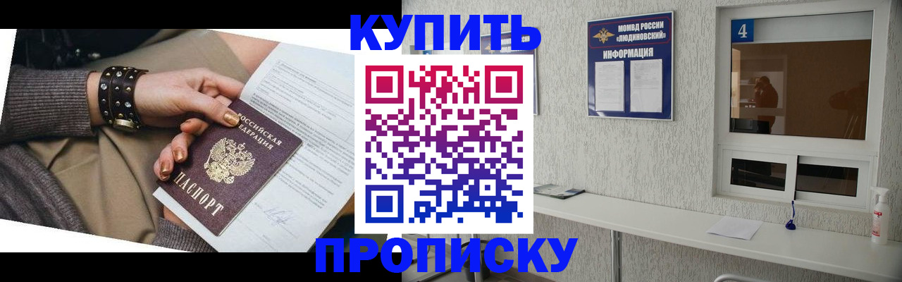 купить прописку в Фурманове
